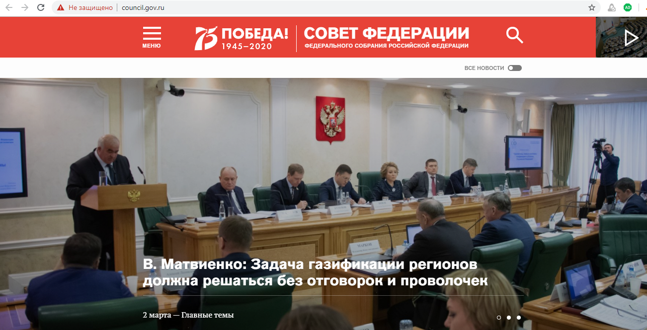Сайт Совета Федерации - council.gov.ru – Не защищен
